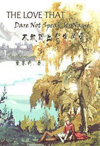 (梅林同人)不敢说出名字的爱