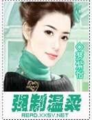 強制温柔