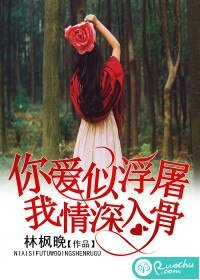 你愛似浮屠,我情深入骨