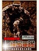 绝密军队——一个秘密部队退役兵的回忆