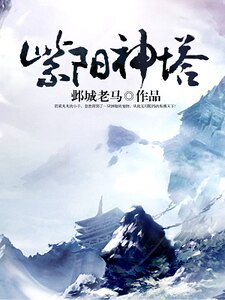 紫陽神塔