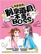 快穿系統:別拿道具不當BOSS