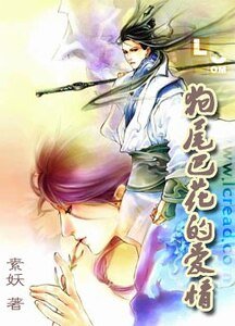 狗尾巴花的爱情