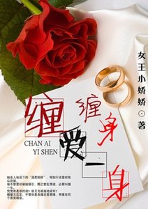 纏愛一身