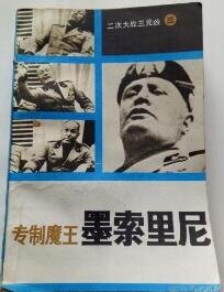 專制魔王墨索里尼(出書版)