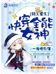 特工重生:快穿全能女神
