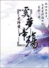 奚夢帝殤