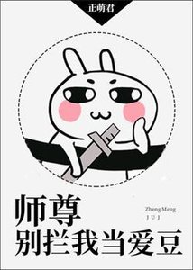 师尊别拦我当爱豆
