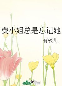 費小姐總是忘記她