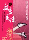 机关男沉浮利欲场:女教委主任