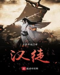 汉徒