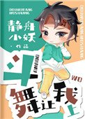 鬥舞讓我上