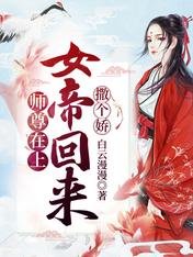 师尊在上,女帝回来撒个娇