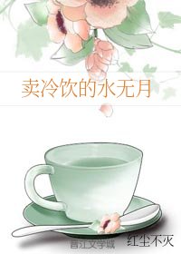 (火影同人)卖冷饮的水无月