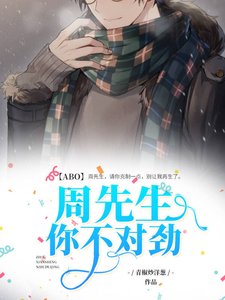 【ABO】周先生,你不对劲