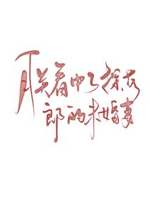 朕看中了探花郎的未婚妻