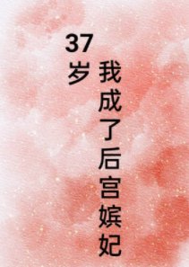 37歲,我成了後宮嬪妃
