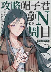(BG/綜漫同人)攻略帽子君的N周目