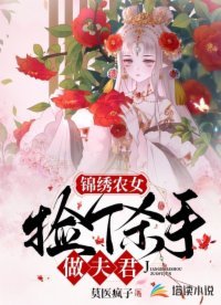 锦绣农女:捡个杀手做夫君