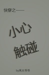 快穿之小心触碰