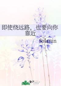 即使绕远路,也要向你靠近