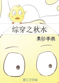 (综漫同人)综穿之秋水