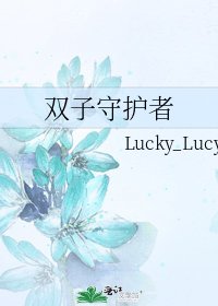 双子守护者