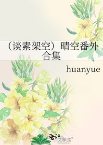 (谈素架空)晴空番外合集