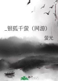 _银狐千萤(网游)