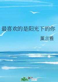 最喜歡的是陽光下的你