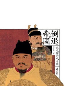 倒退的帝国:朱元璋的成与败