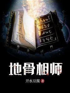 地骨相師
