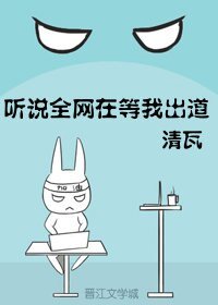 聽説全網在等我出道