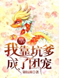 龍崽三歲半:我靠坑爹成了團寵