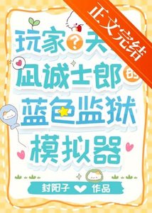 (综漫同人)玩家?天才?凪的蓝锁模拟器