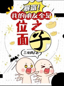 位面商人卖房记/暴富!我的朋友全是位面之子
