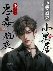 壞了!惡毒炮灰也要被關小黑屋嗎