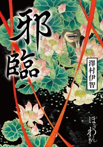 邪临(出书版)