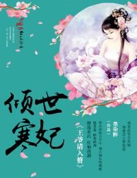 倾世寒妃,王爷请入赘
