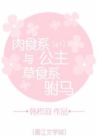 肉食系公主與草食系駙馬