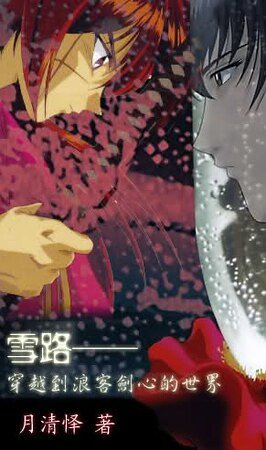 （浪客剑心同人）雪路——穿越到浪客剑心的世界