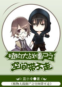 （BL/植物大战僵尸同人）植物大战僵尸之空间带不走