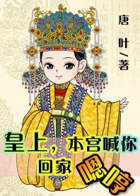 皇上，本宫喊你回家