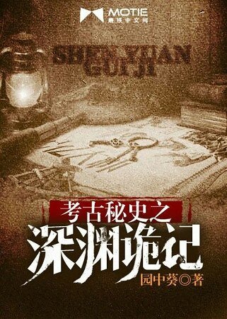 考古秘史之深淵詭記