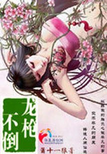 龙枪不倒