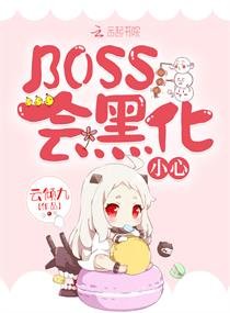 BOSS会黑化，小心！