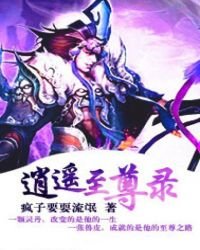 逍遙至尊錄