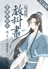 （综同人）直播穿越后我上了教科书[综武侠]