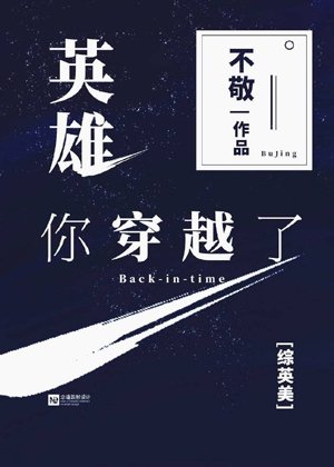 （综英美同人）英雄，你穿越了[综英美]/听说你已经凉了[综英美]