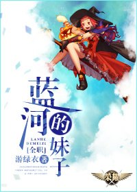 （BG/全职高手同人）[全职]蓝河的妹子